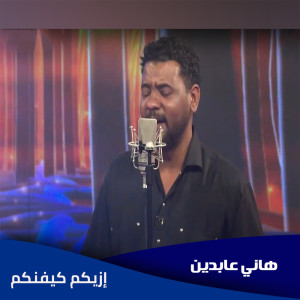Album إزيكم كيفنكم from 