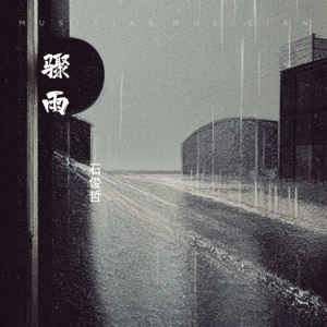 Album 骤雨 oleh 石俊哲
