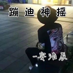 蹦迪神摇