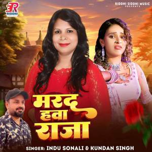 ดาวน์โหลดและฟังเพลง Marad Hawa Raja พร้อมเนื้อเพลงจาก Indu Sonali