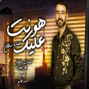 Listen to هونت عليك song with lyrics from حماده سلطان