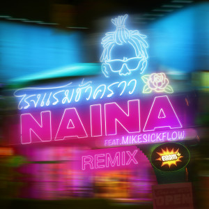 Dengarkan lagu โรงแรมชั่วคราว(Love Motel)Feat. Mikesickflow (Remix) nyanyian นายนะ dengan lirik
