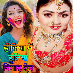 Dengarkan lagu Holiya Me Huliya Bigad Deb (Holi Song) nyanyian Kamal Kant dengan lirik