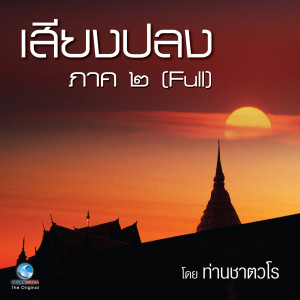 ดาวน์โหลดและฟังเพลง ธรรมะคีตะ ชุด เสียงปลง ภาค 2(Full) พร้อมเนื้อเพลงจาก สมณะเสียงศีล ชาตวโร