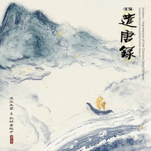 Dengarkan lagu 空海求法 (The Legendary Kukai) nyanyian 须弥乐团 dengan lirik