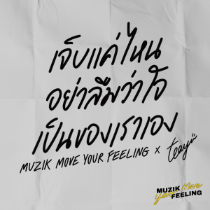 Dengarkan lagu เจ็บจนไม่เข้าใจ (Muzik Move Your Feeling) nyanyian Earth Patravee dengan lirik
