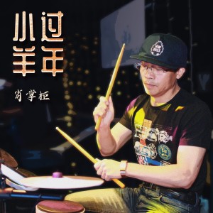 Album 小羊过年 from 肖掌柜