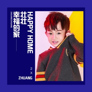 收聽壯壯的幸福的家 (伴奏)歌詞歌曲