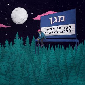 ดาวน์โหลดและฟังเพลง נסיך (feat. Tzlil Danin) พร้อมเนื้อเพลงจาก Magen