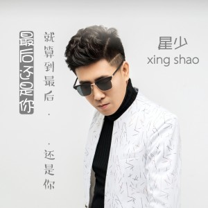 Dengarkan 最后还是你 (伴奏) lagu dari 星少 dengan lirik
