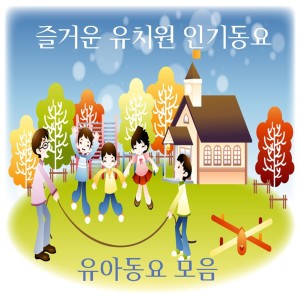 Listen to 어린 음악대 song with lyrics from Five Sense
