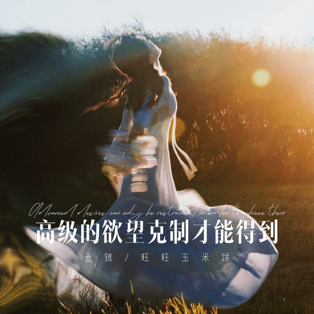 高级的欲望克制才能得到