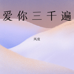 收聽風度的愛你三千遍歌詞歌曲