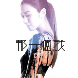 Listen to Na Yi Ge Wo song with lyrics from Fiona (薛凯琪)
