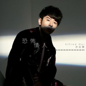 收聽許廷鏗 Alfred Hui的恐怖情人歌詞歌曲