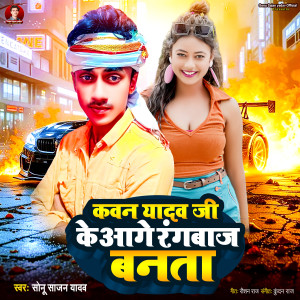 收聽Sonu Sajan Yadav的Kawan Yadav Ji Ke Aage Rangbaj Banta歌詞歌曲