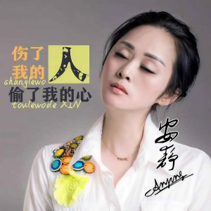 收聽安靜的傷了我的人 偷了我的心歌詞歌曲