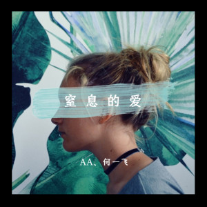 Album 窒息的爱 from AA