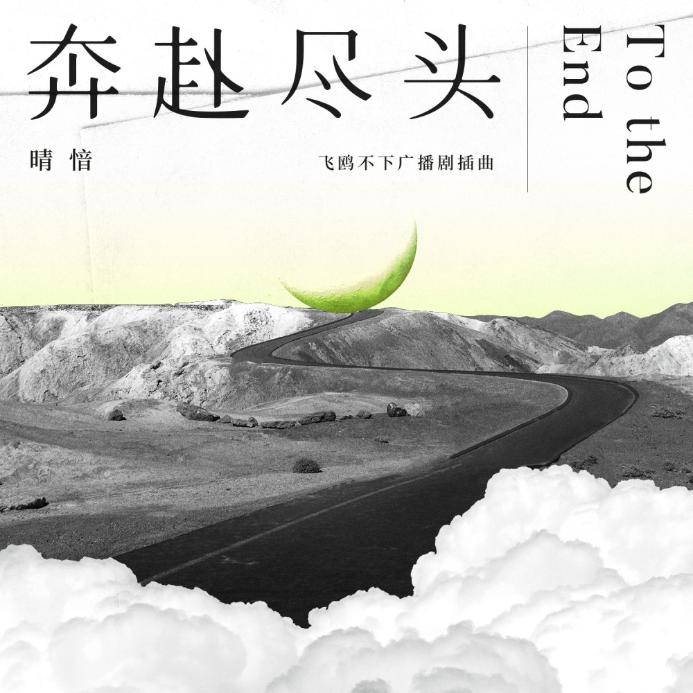 奔赴尽头 (伴奏)