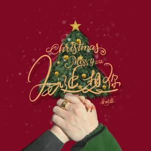 Album 圣诞想你 from 李明霖