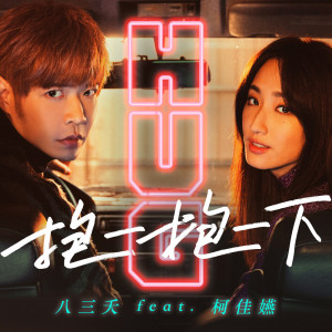收聽八三夭樂團的抱一抱一下(feat. 柯佳嬿)歌詞歌曲