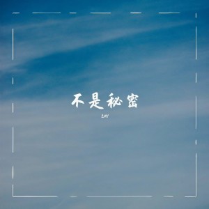 Listen to 不是秘密 (完整版) song with lyrics from Zmy