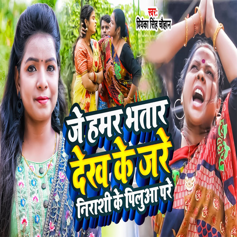 Je Hamar Bhatar Dekh Ke Jare Nirashi Ke Pilua Pare