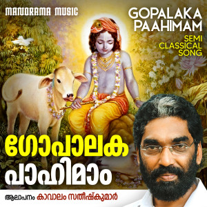 ดาวน์โหลดและฟังเพลง Gopalaka Paahimam พร้อมเนื้อเพลงจาก Kavalam Satheesh Kumar