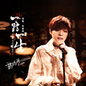 收聽魏佳藝的這一路這一生 (Live合唱版)歌詞歌曲
