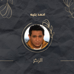 ดาวน์โหลดและฟังเพลง الزكر พร้อมเนื้อเพลงจาก احمد بليه