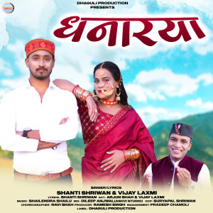 ดาวน์โหลดและฟังเพลง Dhanarya (Garhwali song) พร้อมเนื้อเพลงจาก Shanti Shriwan
