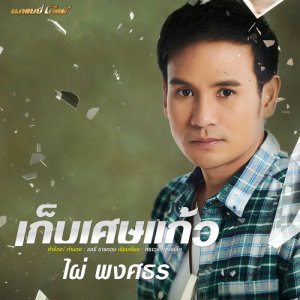 ดาวน์โหลดและฟังเพลง เก็บเศษแก้ว (Cover) พร้อมเนื้อเพลงจาก ไผ่ พงศธร