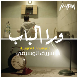 Listen to Horor song with lyrics from Sherif El Wesseimy