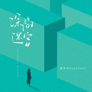 Album 深陷迷宫 from 泡芙芙Scarlett