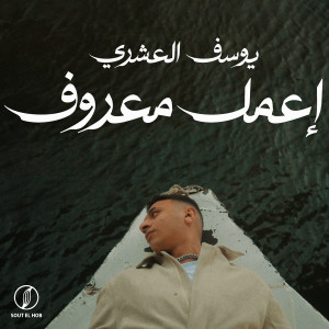 Youssif Elashry的专辑إعمل معروف
