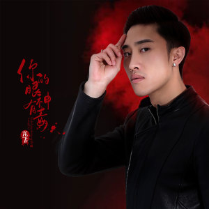 Listen to 你的眼神有毒 (伴奏) song with lyrics from 龙飞