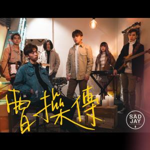 Listen to 曹操传 song with lyrics from SADJAY