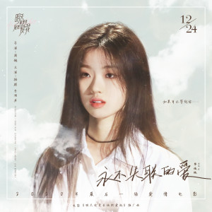 收听单依纯的永不失联的爱 (正式版)歌词歌曲
