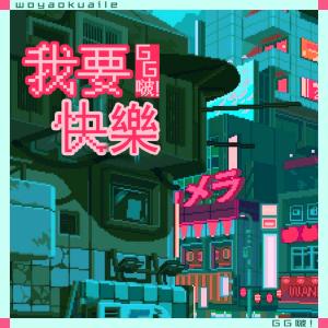 Listen to 我要快乐 (伴奏) song with lyrics from GG啵