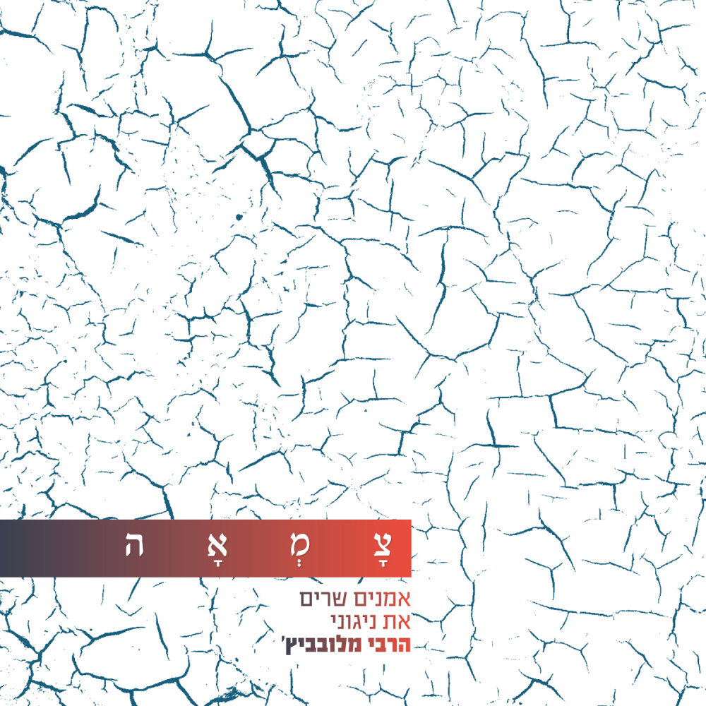 רחמנא (מתוך פרויקט צמאה)