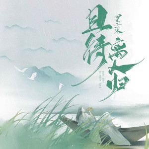 Album 且待离人归 oleh 景子谦