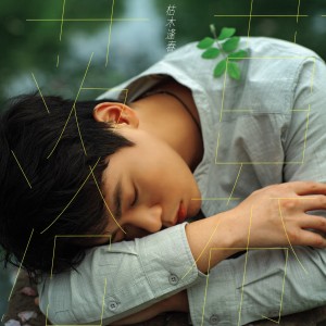 收聽枯木逢春的落幕歌詞歌曲