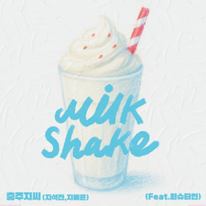 Album 밀크쉐이크 (Feat.원슈타인) from 충주지씨