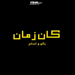 Album كان زمان oleh محمود بالو