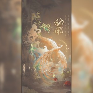 Listen to 栖凰 (cover: 祖娅纳惜) (完整版) song with lyrics from Flc_溯洄