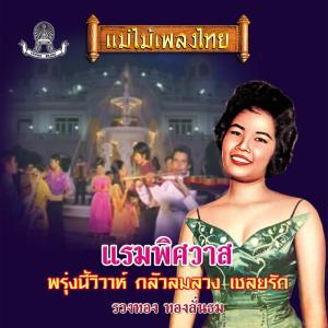 รวงทอง ทองลั่นธม的專輯แม่ไม้เพลงไทย ชุด แรมพิศวาส