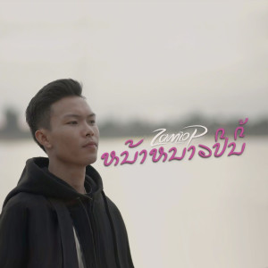 收聽Zamio P的ຫນ້າຫນາວປີນີ້歌詞歌曲