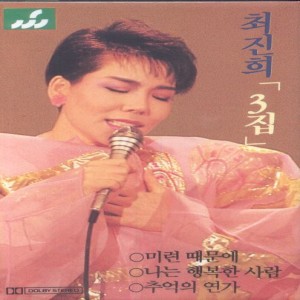 Album 최진희 3집 from 최진희