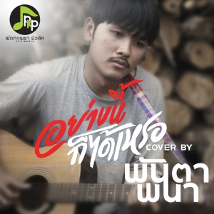 Listen to อย่างนี้ก็ได้เหรอ (Cover Version) song with lyrics from พันตา พนา