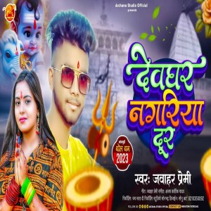 ดาวน์โหลดและฟังเพลง Devghar Nagriya Door พร้อมเนื้อเพลงจาก Jawahar Premi